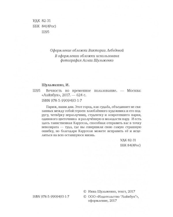 Вечность во временное пользование