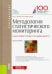 Методология статистического мониторинга кадастровой стоимости недвижимости. Монография (Бакалавриат)