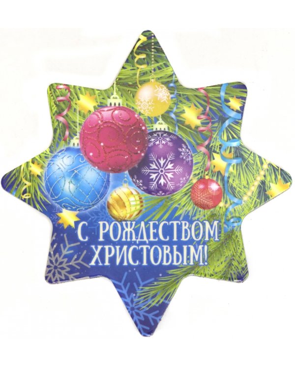 Магнит "С Рождеством Христовым", 90х95 мм