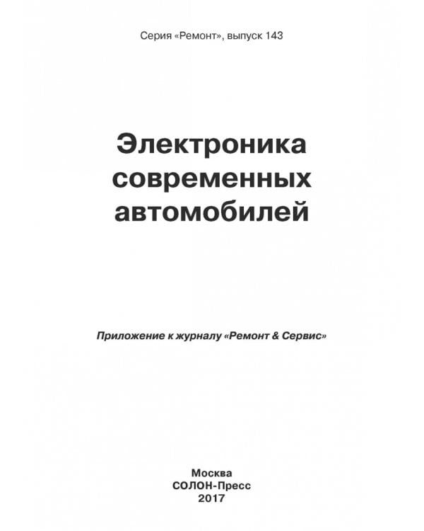 Электроника современных автомобилей. Выпуск 143
