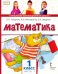 Математика. Учебник. 1 класс. Часть 1. ФГОС