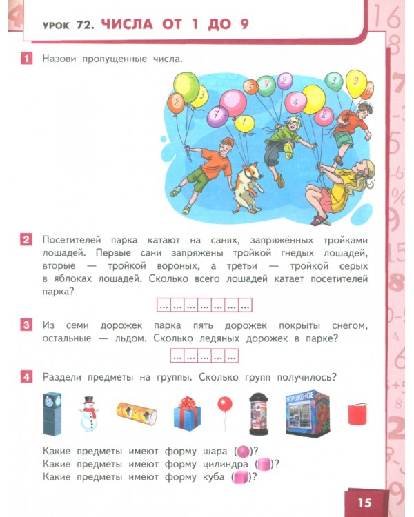 Математика. Учебник. 1 класс. Часть 2. ФГОС