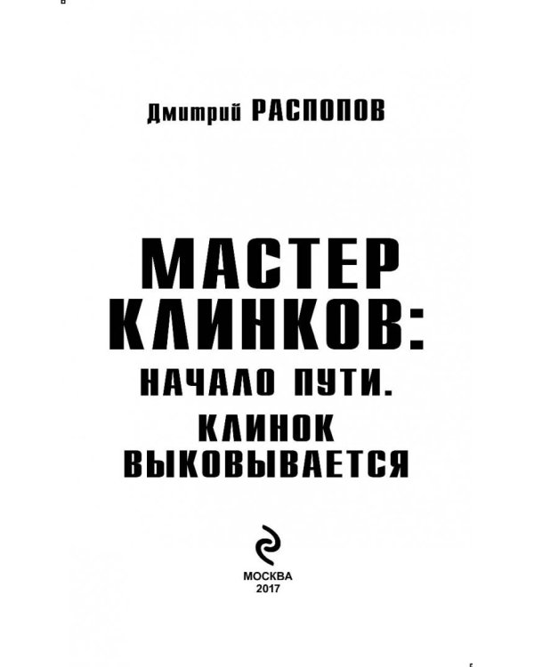 Мастер клинков. Начало пути. Клинок выковывается