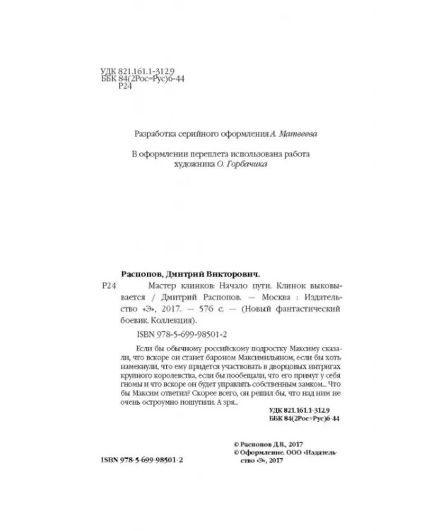 Мастер клинков. Начало пути. Клинок выковывается