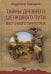 Тайны древнего Шелкового пути Восточного Туркестана