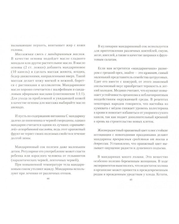 Мандарины.Солнечный источник здоровья.Секреты долгожителей