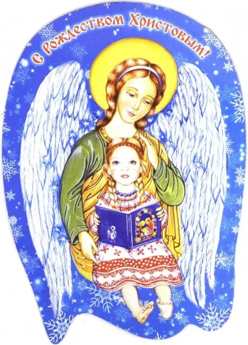 Магнит "С Рождеством Христовым!", 75х100 мм