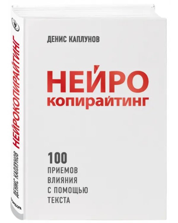 Нейрокопирайтинг. 100 приёмов влияния с помощью текста