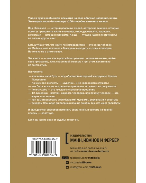 100 способов изменить жизнь. Часть вторая