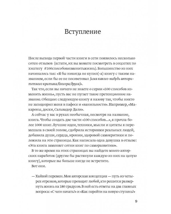 100 способов изменить жизнь. Часть вторая