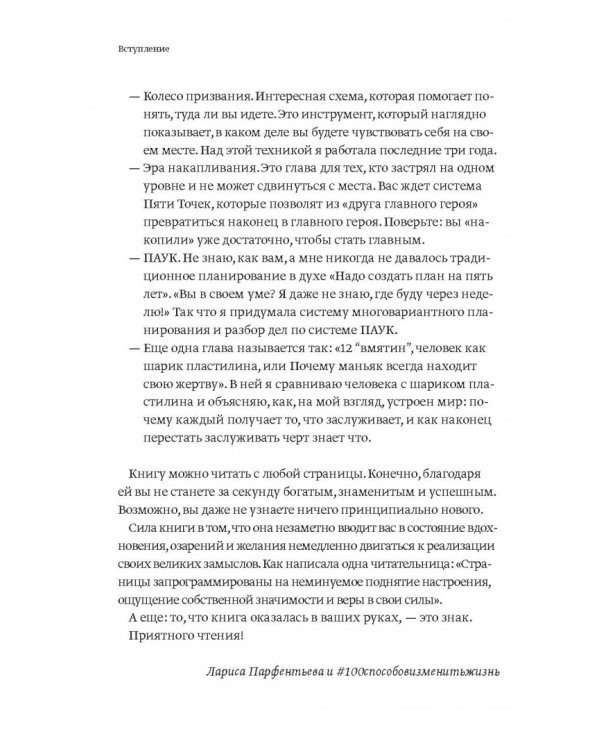 100 способов изменить жизнь. Часть вторая