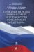 Правовые основы финансовой безопасности Российской Федерации. Учебное пособие