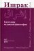 Ишрак. Философско-исламский ежегодник. Выпуск 7