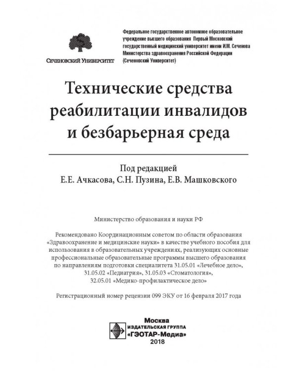 Технические средства реабилитации инвалидов и безбарьерная среда. Учебное пособие