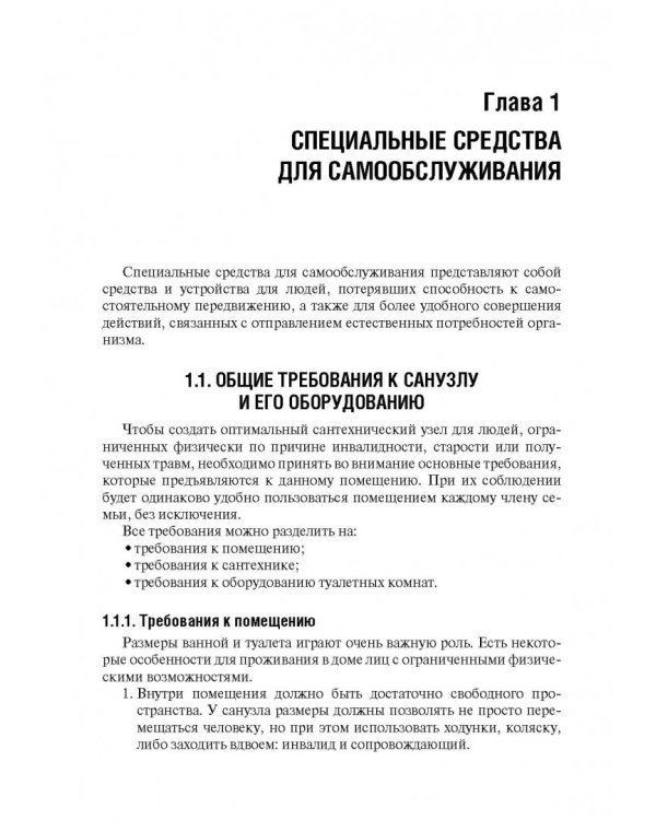Технические средства реабилитации инвалидов и безбарьерная среда. Учебное пособие