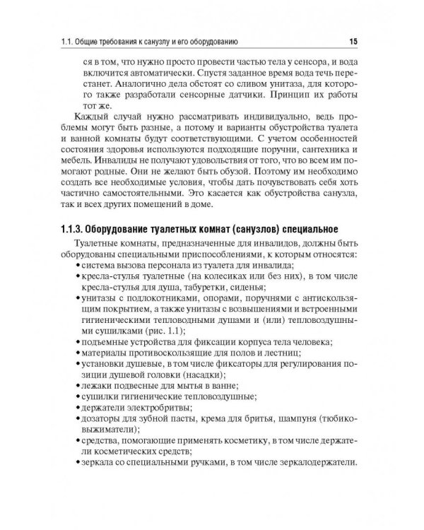 Технические средства реабилитации инвалидов и безбарьерная среда. Учебное пособие