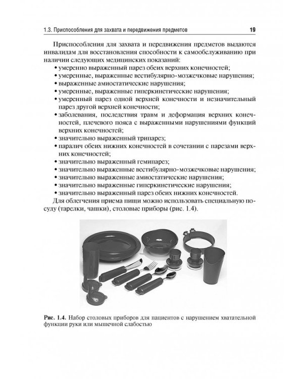 Технические средства реабилитации инвалидов и безбарьерная среда. Учебное пособие