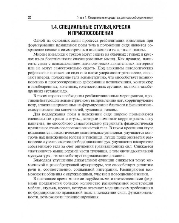 Технические средства реабилитации инвалидов и безбарьерная среда. Учебное пособие