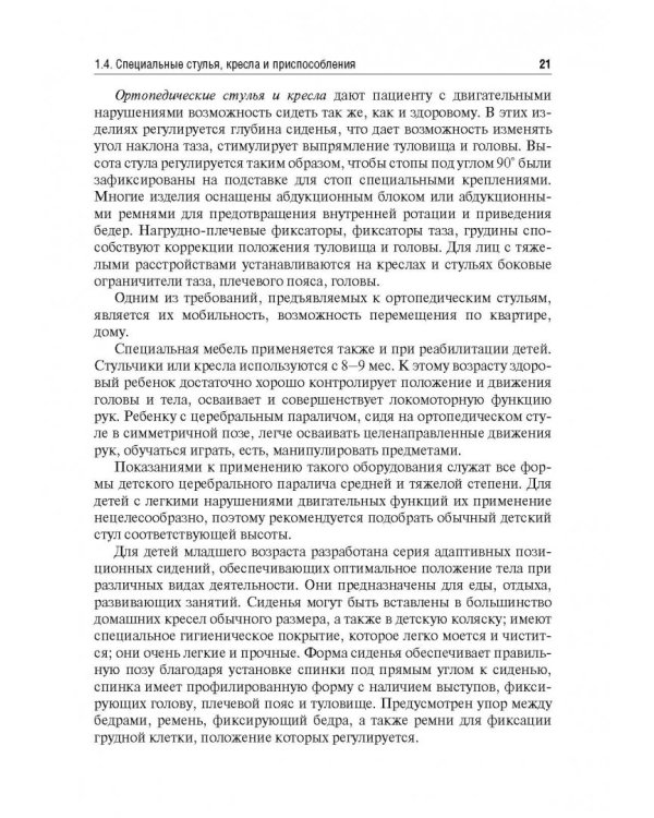 Технические средства реабилитации инвалидов и безбарьерная среда. Учебное пособие