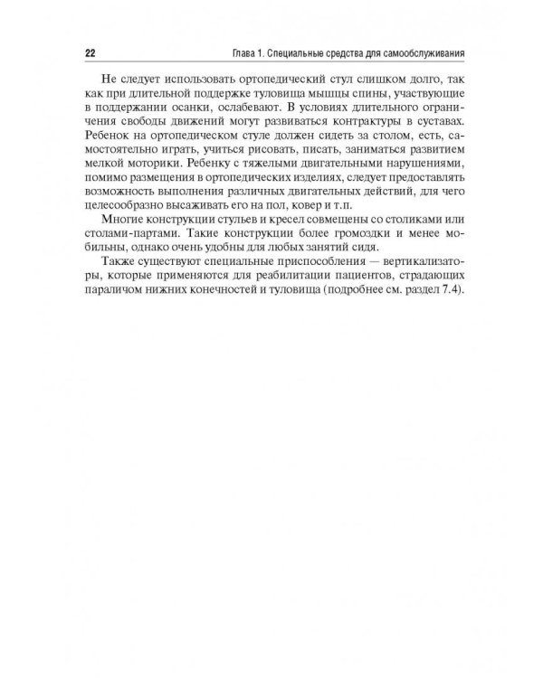 Технические средства реабилитации инвалидов и безбарьерная среда. Учебное пособие