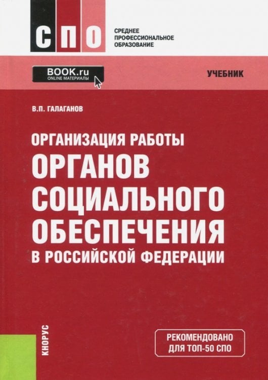 Организация работы органов социального обеспечения в Российской Федерации. Учебник