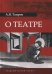 О театре