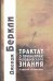 Трактат о принципах человеческого знания и другие сочинения