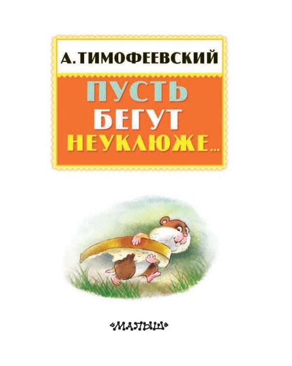 Пусть бегут неуклюже...