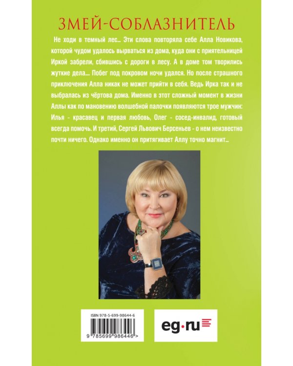 Змей-соблазнитель