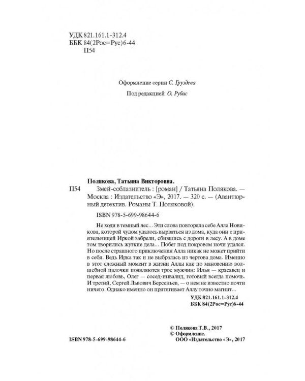 Змей-соблазнитель