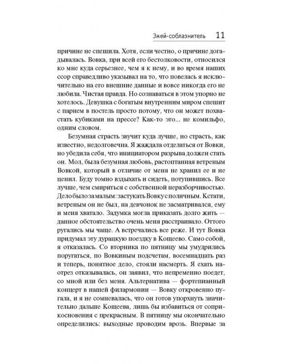 Змей-соблазнитель