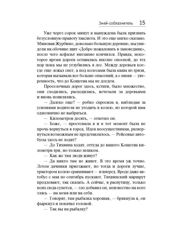 Змей-соблазнитель