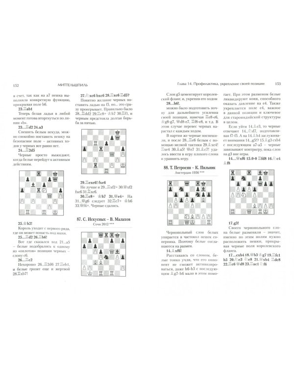 Учебник шахматной стратегии. Том 1. Самоучитель/помощник для тренера