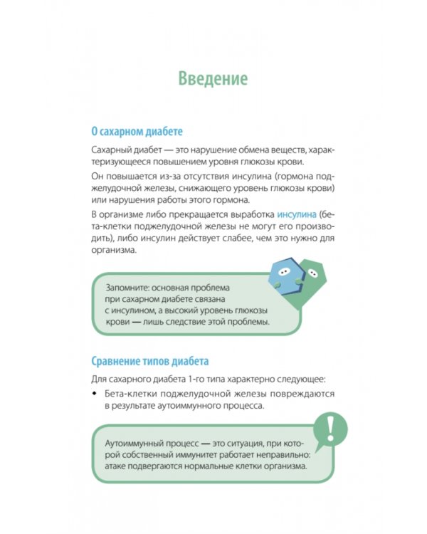 Сахарный человек. Все, что вы хотели знать о сахарном диабете 1-го типа