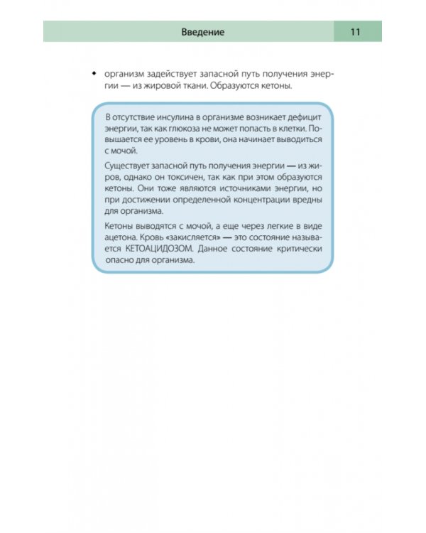 Сахарный человек. Все, что вы хотели знать о сахарном диабете 1-го типа