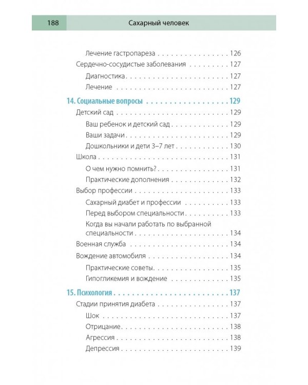 Сахарный человек. Все, что вы хотели знать о сахарном диабете 1-го типа