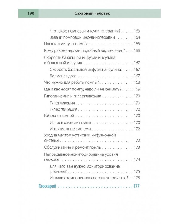 Сахарный человек. Все, что вы хотели знать о сахарном диабете 1-го типа