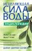Исцеляющая сила воды: Энциклопедия