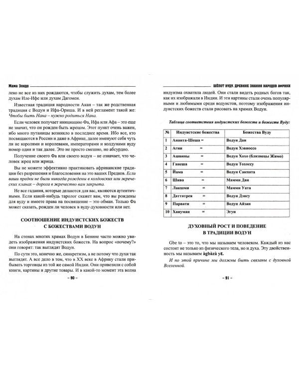 Шепот Вуду. Древние знания народов Африки