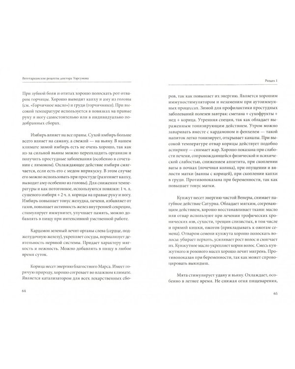 Вегетарианские рецепты доктора Торсунова. Питание в Благости