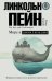 Море и цивилизация. Мировая история в свете развития мореходства