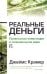 Реальные деньги