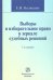 Выборы и избирательное право в зеркале судебных решений : монография