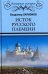 Исток русского племени