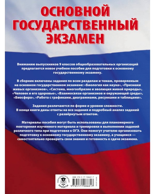 ОГЭ. Биология. Большой сборник тематических заданий для подготовки к ОГЭ