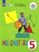 Математика. 5 класс. Учебник. Адаптированные программы. ФГОС ОВЗ