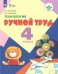 Технология. Ручной труд. 4 класс. Учебник. Адаптированные программы. ФГОС ОВЗ