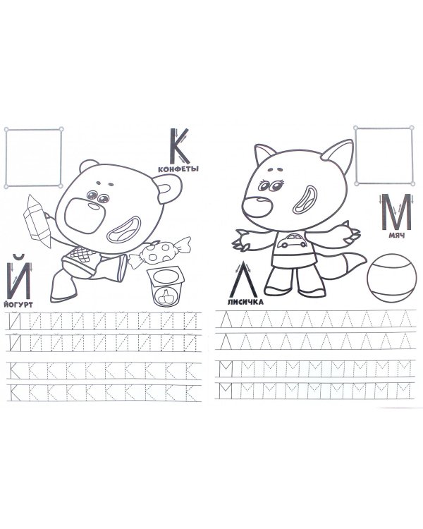 Ми-ми-мишки. Пишем буквы