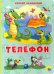 Телефон