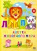 Азбука животного мира